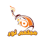 مطعم نور